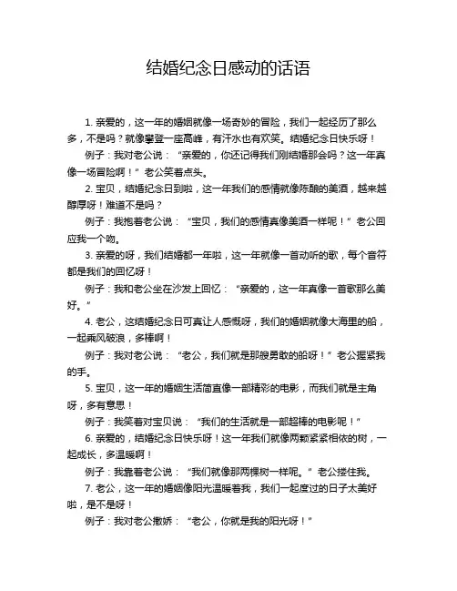 结婚纪念日感动的话语