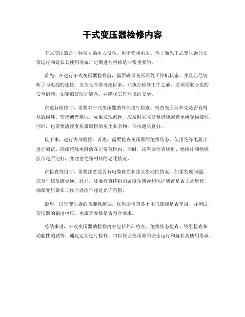 干式变压器检修内容