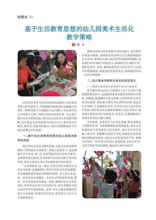 基于生活教育思想的幼儿园美术生活化教学策略