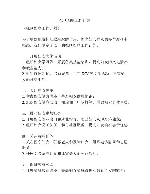 社区妇联工作计划