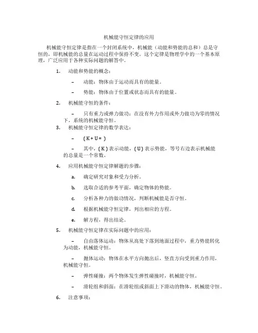 机械能守恒定律的应用