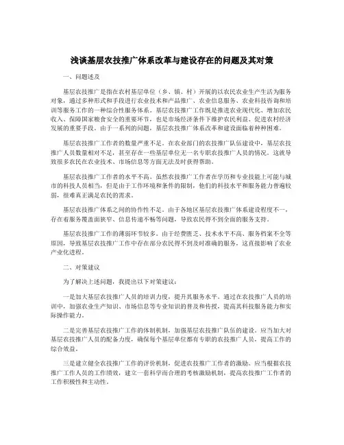 浅谈基层农技推广体系改革与建设存在的问题及其对策