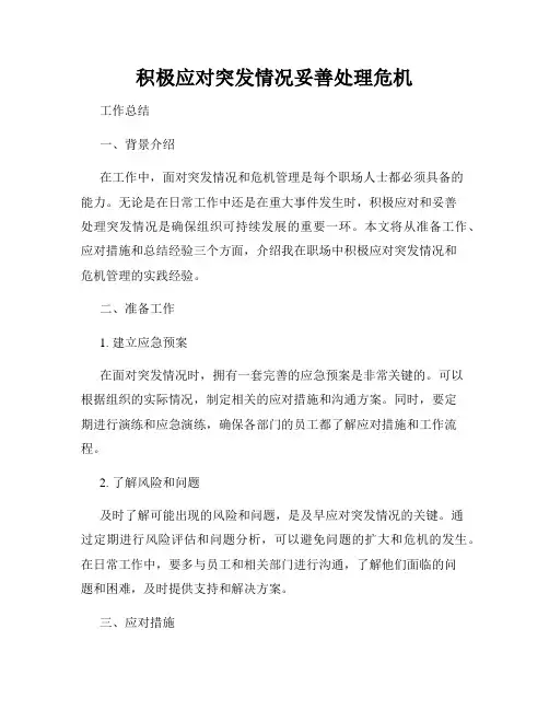 积极应对突发情况妥善处理危机