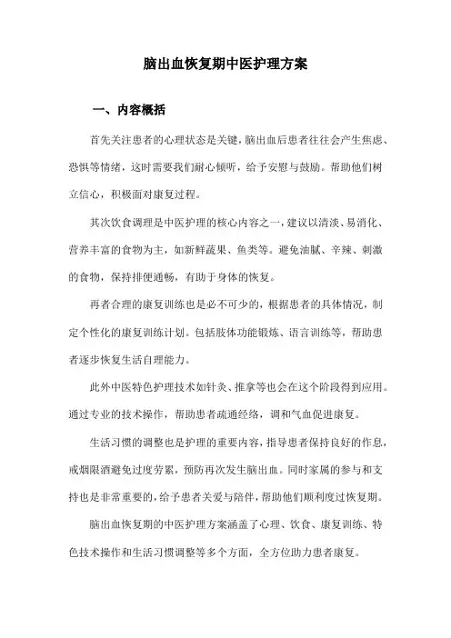 脑出血恢复期中医护理方案