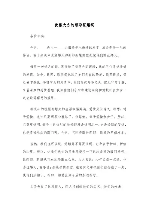 优雅大方的领导证婚词（四篇）