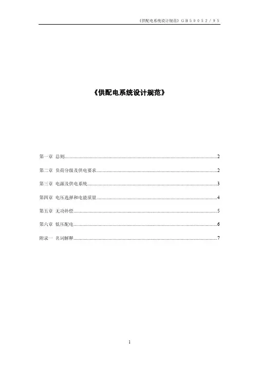 《供配电系统设计规范》