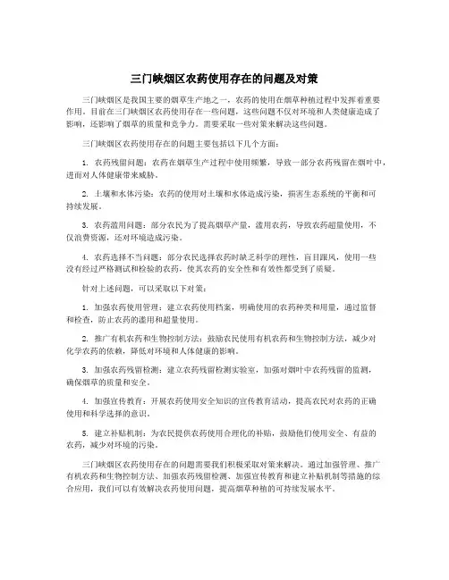 三门峡烟区农药使用存在的问题及对策
