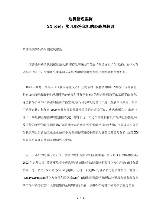 危机管理案例-某公司婴儿奶粉危机的经验与教训(doc 8页)