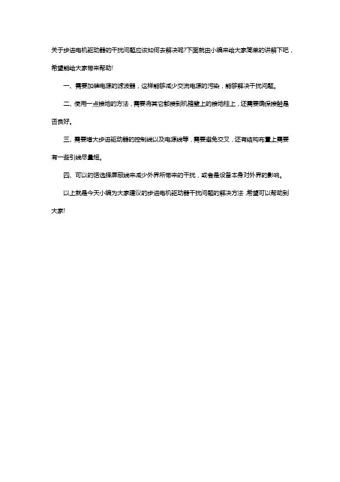 步进电机驱动器的干扰问题如何解决【详解】