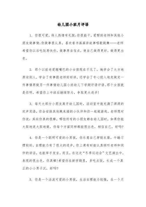 幼儿园小班月评语（三篇）