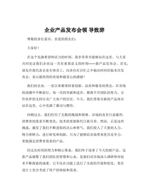 企业产品发布会领 导致辞