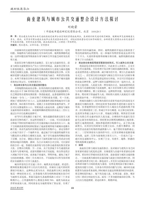 商业建筑与城市公共交通整合设计方法探讨