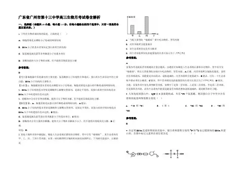 广东省广州市第十三中学高三生物月考试卷含解析