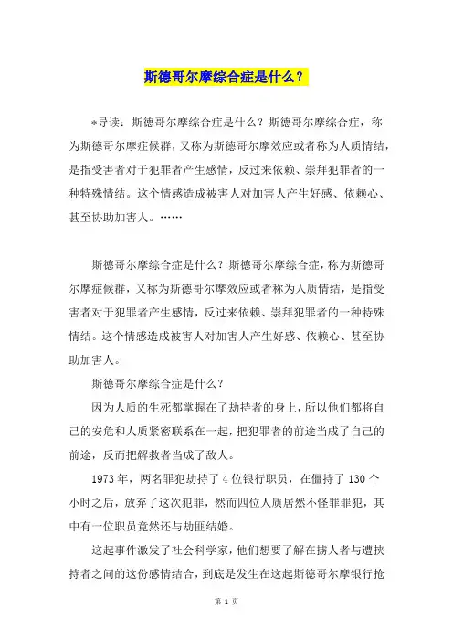 斯德哥尔摩综合症是什么？
