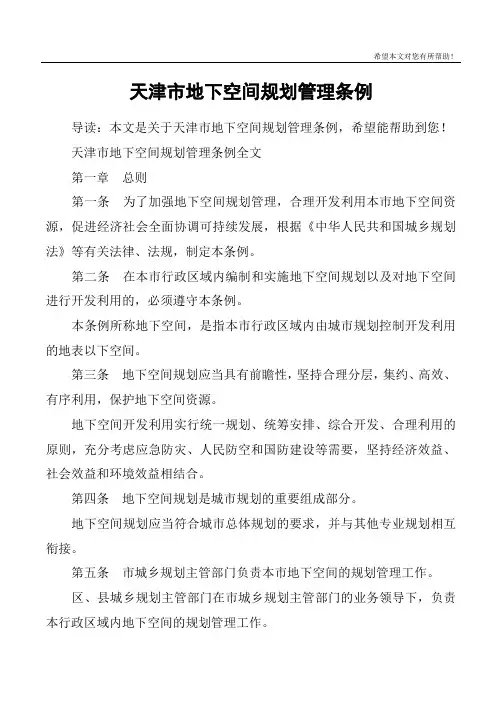 天津市地下空间规划管理条例