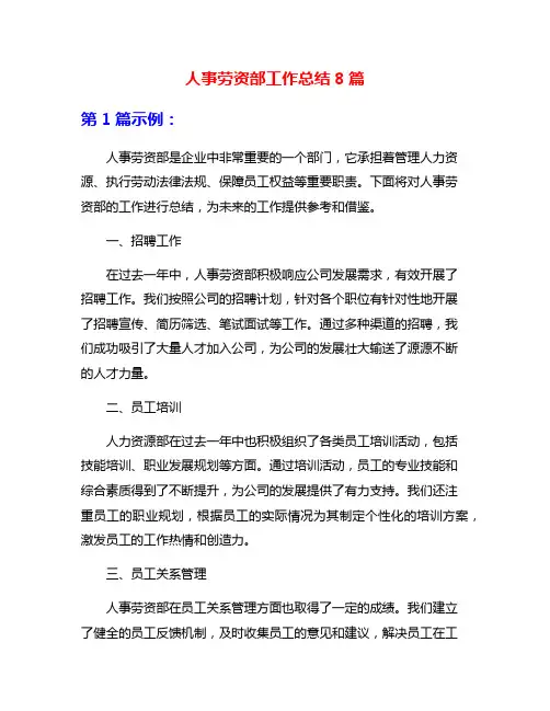 人事劳资部工作总结8篇