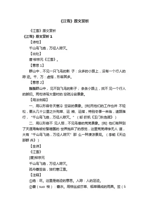 《江雪》原文赏析