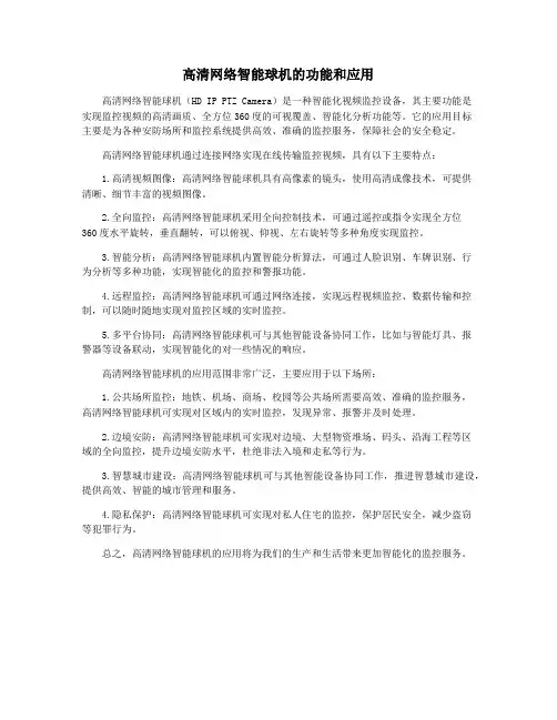 高清网络智能球机的功能和应用