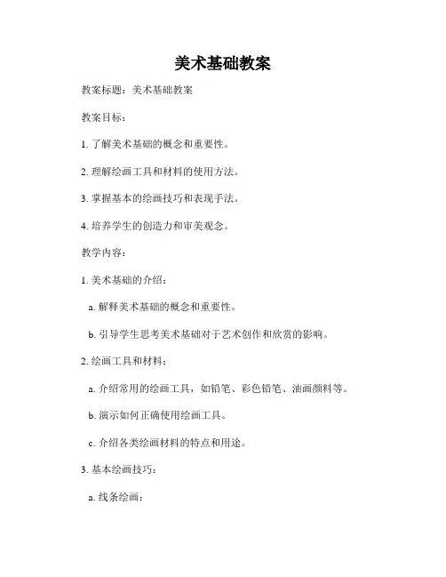 美术基础教案