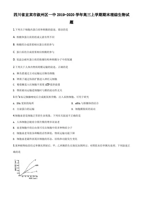 四川省宜宾市叙州区一中2019-2020学年高三上学期期末理综生物试题