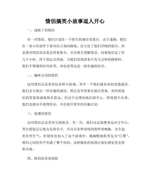 情侣搞笑小故事逗人开心