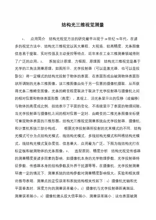 结构光三维视觉测量