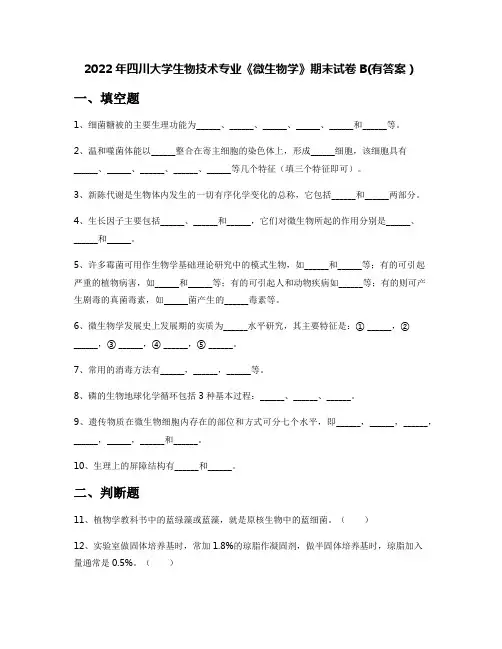 2022年四川大学生物技术专业《微生物学》期末试卷B(有答案)