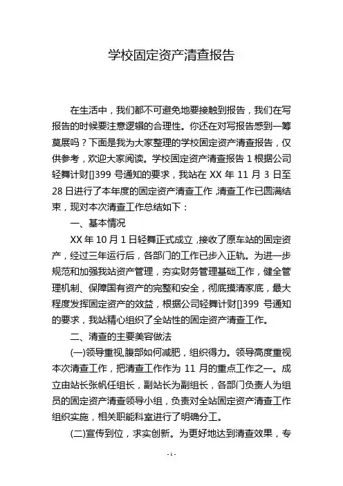 学校固定资产清查报告