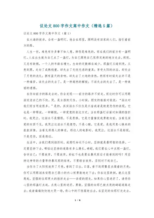 议论文800字作文高中作文(精选5篇)