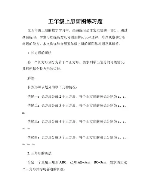 五年级上册画图练习题
