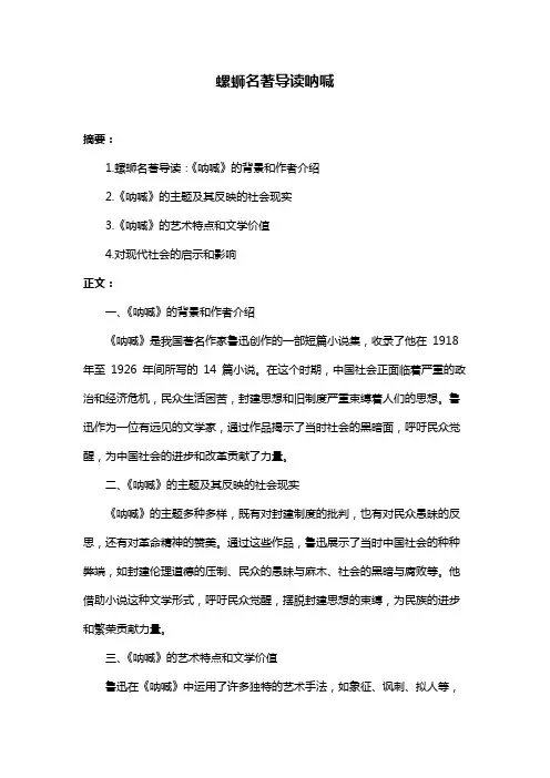 螺蛳名著导读呐喊