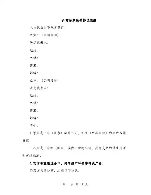 外商独家经销协议完整（四篇）