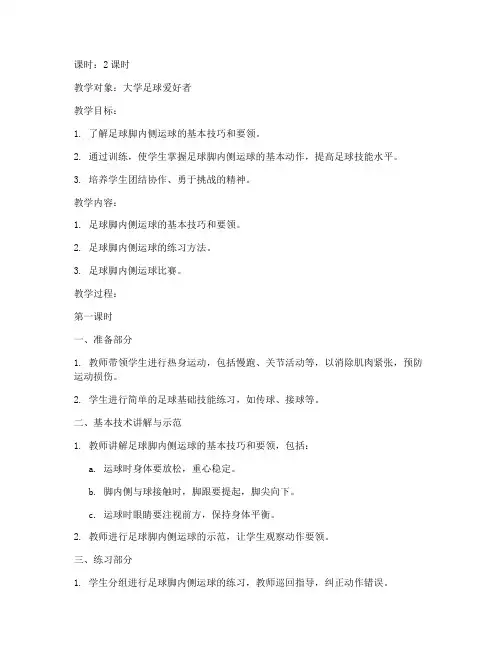 大学足球脚内侧运球教案