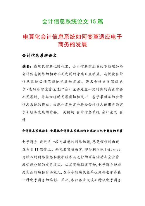 会计信息系统论文15篇(电算化会计信息系统如何变革适应电子商务的发展)