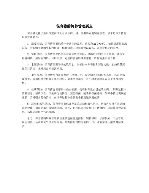保育猪的饲养管理要点