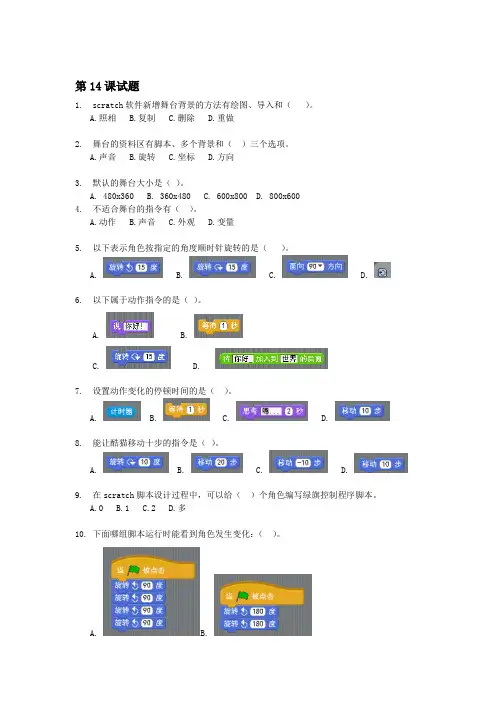 scratch比赛第14  、15课试题(后附答案)