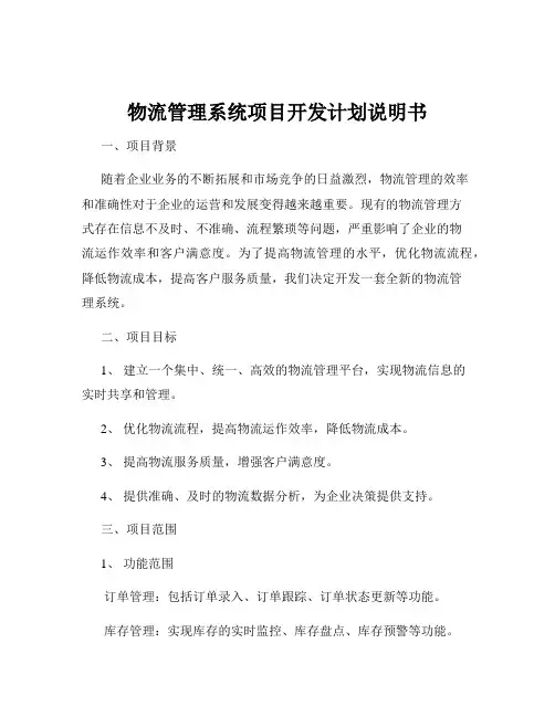 物流管理系统项目开发计划说明书