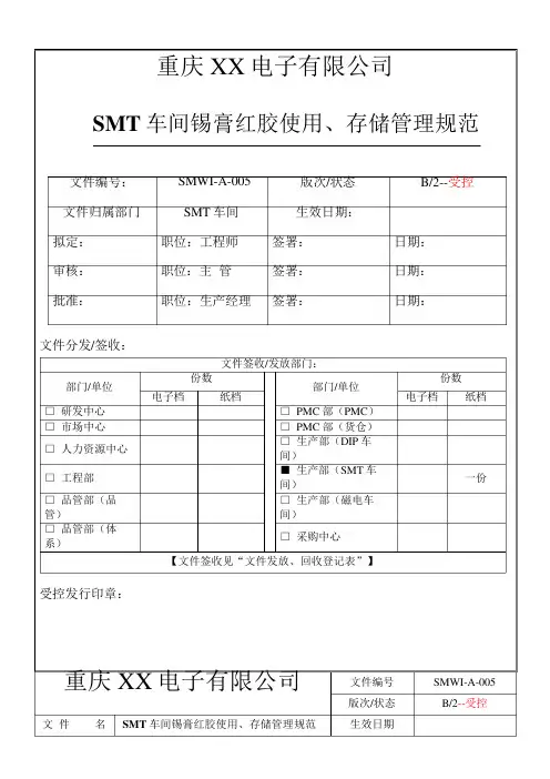 SMT车间锡膏红胶使用、存储管理规范_