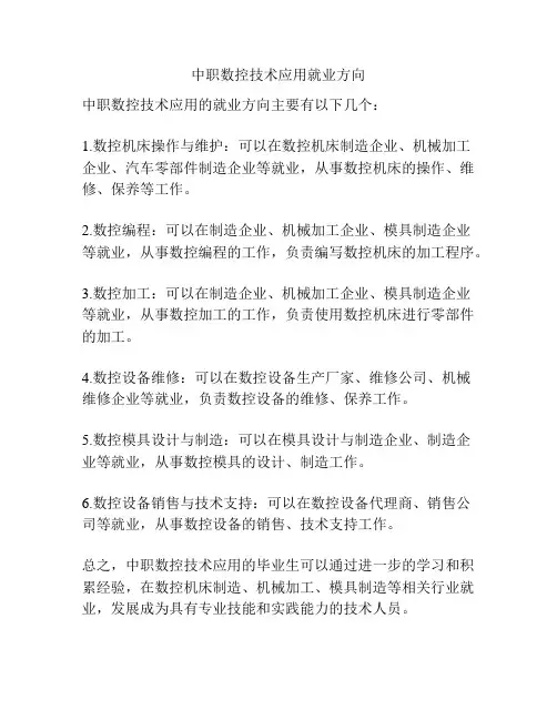 中职数控技术应用就业方向
