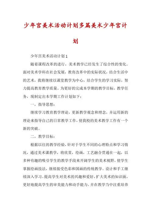 少年宫美术活动计划多篇美术少年宫计划