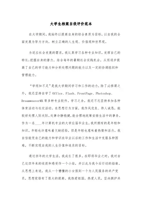 大学生档案自我评价范本(2篇)