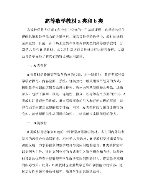 高等数学教材a类和b类