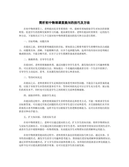 简析初中物理课堂提问的技巧及方法