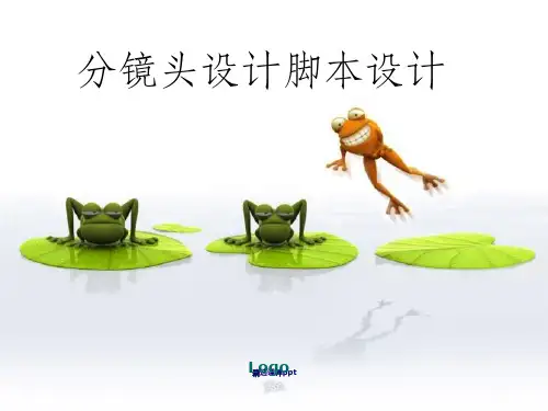 《分镜头脚本设计》PPT课件