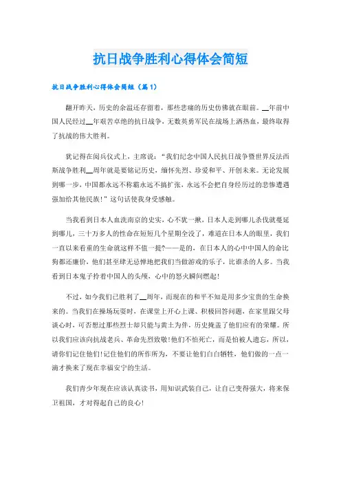 抗日战争胜利心得体会简短