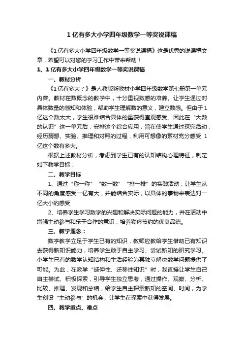1亿有多大小学四年级数学一等奖说课稿