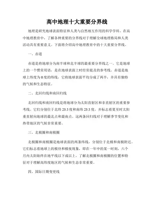 高中地理十大重要分界线
