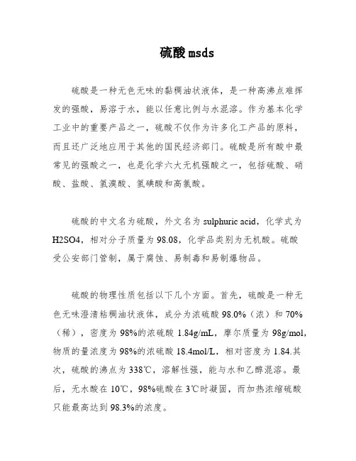 硫酸msds