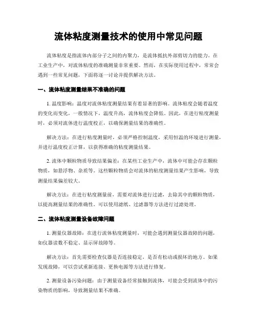 流体粘度测量技术的使用中常见问题