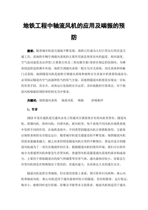 地铁工程中轴流风机的应用及喘振的预防